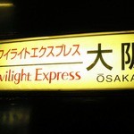 大阪までは22時間50分。今回の旅行のメインイベントはこれに乗ることだったの。