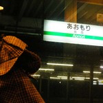 ダイナープレヤデス - 途中で青森駅に停車。東北地方は行ったことがないので、記念に写真を撮ってみたよ。このあと２人は旅行の疲れで、すぐに眠ってしまいました・・・
      