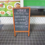 笑楽園 - 日替定食