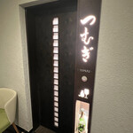 小料理 つむぎ - 