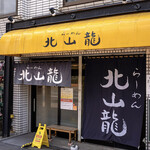 北山龍 - 店舗外観