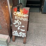 かに漁師の家 - 外看板。