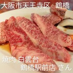 焼肉 白雲台 - 