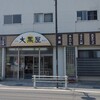 大黒屋餅店