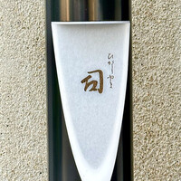 ひがしやま 司 - 屋号『ひがしやま 司』。