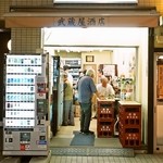 武蔵屋酒店 - 昭和の呑ん兵衛でワイワイガヤガヤ(^^)