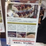 一乃松 - 福井へ行くと必ず焼き鯖寿司を購入します。