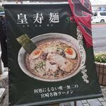 ドラゴンファイアー 皇寿麺 - 