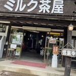 南ヶ丘牧場 ミルク茶屋 - 