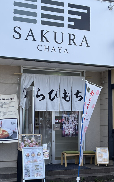 さくら茶屋 長町南 | 仙台の和菓子専門店