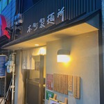 本町製麺所 本店 - 