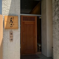 焼鳥 鳥せい 北浦和店 - 
