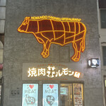 焼肉ホルモン 風土. - 