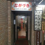 Taishuu Chuu Ka Nagaduki - 店外観