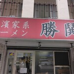 横濱家系ラーメン 勝鬨家 - 