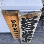 煮干らーめん 川むら - 