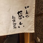 切麦や 甚六 - 