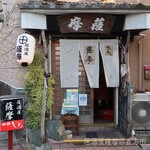 居酒屋薩摩 - 店構え