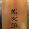鮨次郎 - 