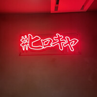 #ヒロキヤ六本木 - 