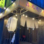 炭火焼肉ホルモン うらら - 