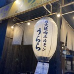 炭火焼肉ホルモン うらら - 