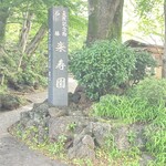 Unagi Suminobou - 天然記念物　名勝　『楽寿園』