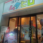 鶏そばムタヒロ-Mutahiro- - 