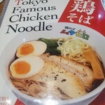 鶏そばムタヒロ-Mutahiro- - 