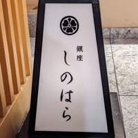 銀座 しのはら - 