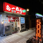 濱龍 - 外観 電光掲示板　以前はラーメン５００円？