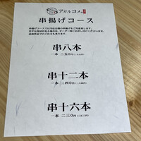 串揚げ アガルコメ。 恵比寿店 - 