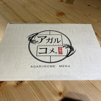 串揚げ アガルコメ。 恵比寿店 - 