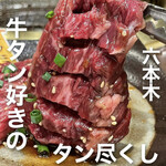 炭火焼肉 六本木 隆 - 