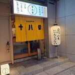 天ぷらスタンド 十八番 - 外観