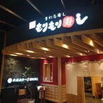 もりもり寿し - 