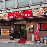山形五十番飯店 - 