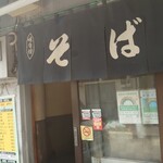 きらく蕎麦 おがわ - 
