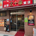 山形五十番飯店 - 