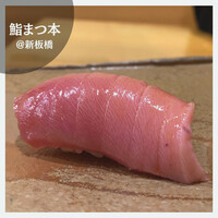 鮨　まつ本 - 