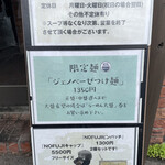 らーめん つけ麺 NOFUJI - 