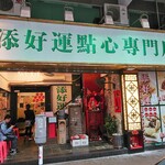 添好運點心專門店 - 外観