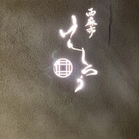 西麻布けんしろう - 
