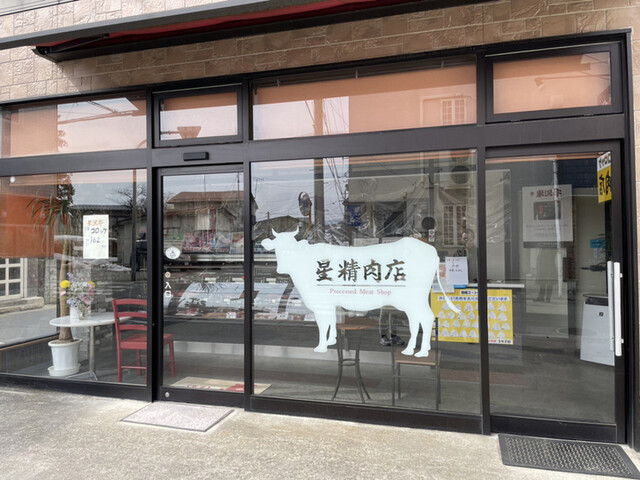 星精肉店 - 赤湯（その他）の写真