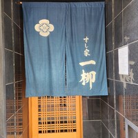 すし家 一柳 - 