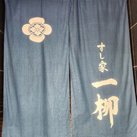 すし家 一柳 - 