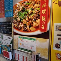 四川料理 龍の子 - 