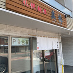 Sapporo Menya Mitsuba - 店舗外観
