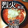 烈火 本店