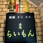 赤坂 らいもん - 